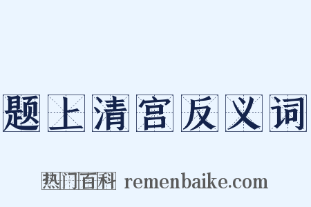 题上清宫反义词是什么意思的图片